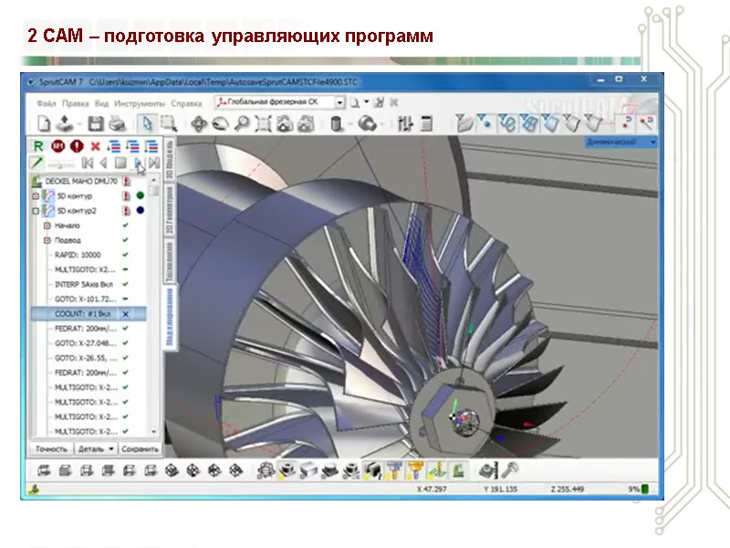 2 CAM – подготовка управляющих программ